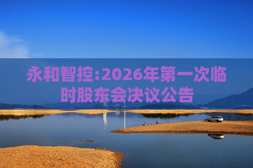 永和智控:2026年第一次临时股东会决议公告