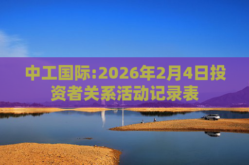 中工国际:2026年2月4日投资者关系活动记录表