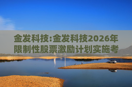 金发科技:金发科技2026年限制性股票激励计划实施考核管理办法