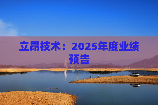 立昂技术：2025年度业绩预告