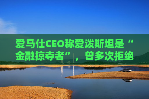 爱马仕CEO称爱泼斯坦是“金融掠夺者”，曾多次拒绝与其会面