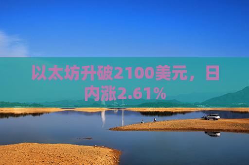 以太坊升破2100美元，日内涨2.61%
