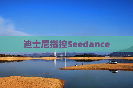 迪士尼指控Seedance