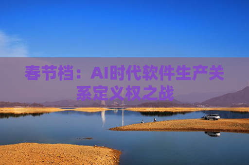 春节档：AI时代软件生产关系定义权之战