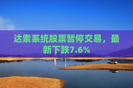 达索系统股票暂停交易，最新下跌7.6%