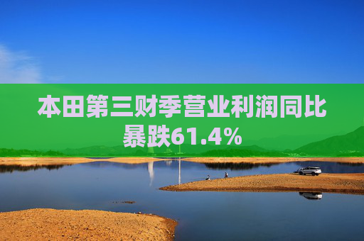 本田第三财季营业利润同比暴跌61.4%