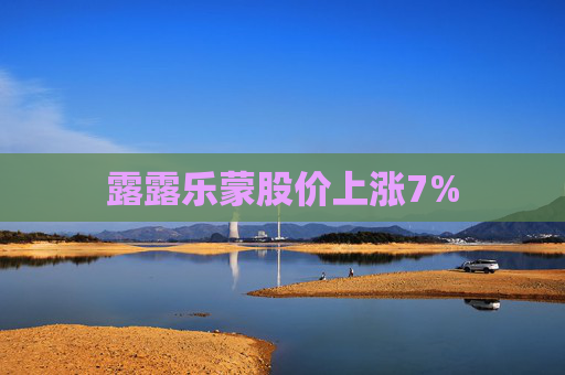露露乐蒙股价上涨7%