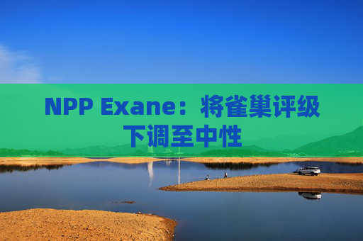NPP Exane：将雀巢评级下调至中性