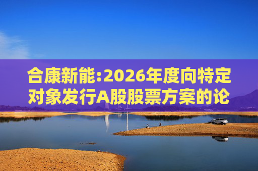 合康新能:2026年度向特定对象发行A股股票方案的论证分析报告  第1张