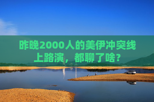 昨晚2000人的美伊冲突线上路演，都聊了啥？