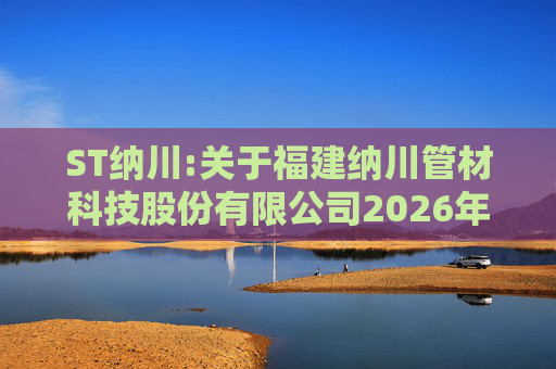 ST纳川:关于福建纳川管材科技股份有限公司2026年第三次临时股东会的法律意见书  第1张