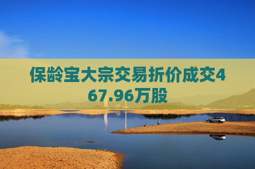 保龄宝大宗交易折价成交467.96万股