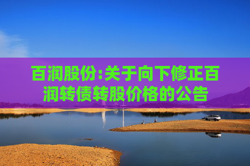 百润股份:关于向下修正百润转债转股价格的公告