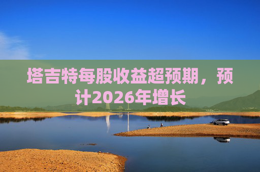 塔吉特每股收益超预期，预计2026年增长