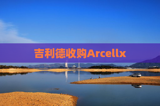 吉利德收购Arcellx