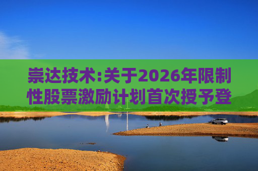崇达技术:关于2026年限制性股票激励计划首次授予登记完成的公告  第1张