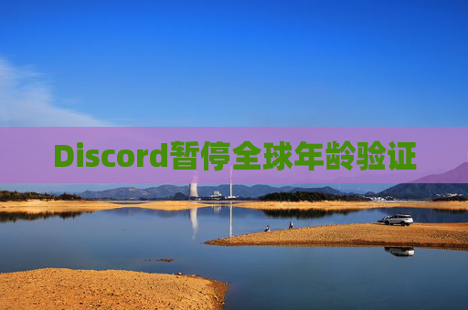 Discord暂停全球年龄验证  第1张