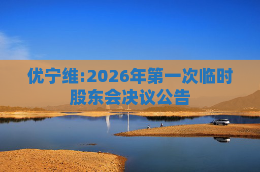 优宁维:2026年第一次临时股东会决议公告