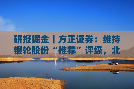 研报掘金丨方正证券：维持银轮股份“推荐”评级，北美项目再赢突破  第1张