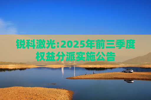 锐科激光:2025年前三季度权益分派实施公告