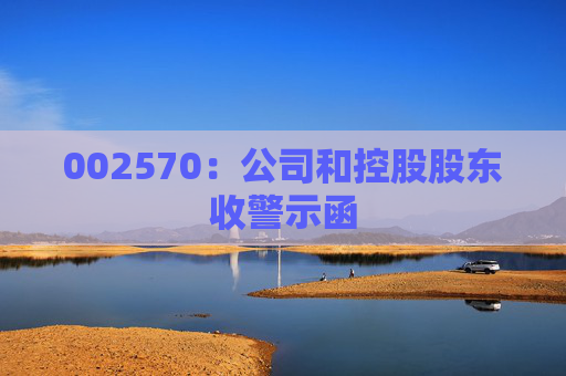 002570：公司和控股股东收警示函