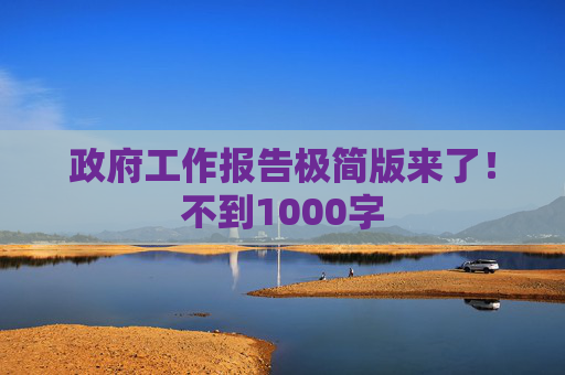 政府工作报告极简版来了！不到1000字