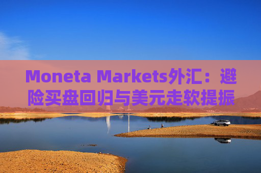 Moneta Markets外汇：避险买盘回归与美元走软提振金价  第1张