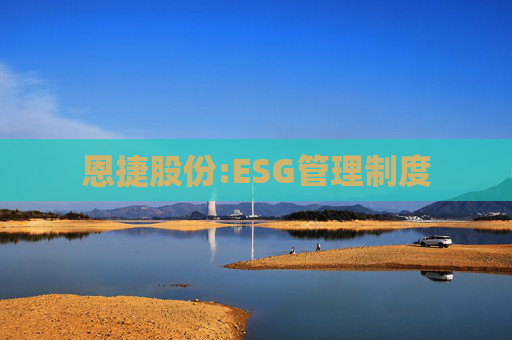 恩捷股份:ESG管理制度