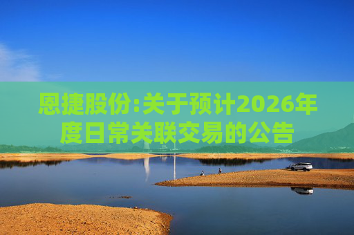 恩捷股份:关于预计2026年度日常关联交易的公告