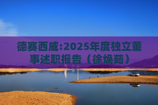 德赛西威:2025年度独立董事述职报告（徐焕茹）  第1张