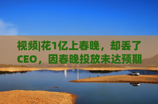 视频|花1亿上春晚，却丢了CEO，因春晚投放未达预期，魔法原子突发管理层震荡，创始人兼CEO被离职