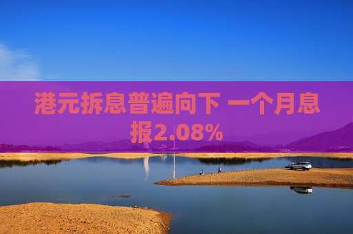 港元拆息普遍向下 一个月息报2.08%