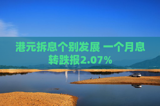 港元拆息个别发展 一个月息转跌报2.07%