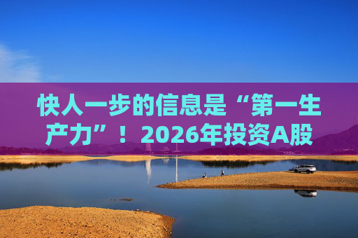 快人一步的信息是“第一生产力”！2026年投资A股，选择新浪财经APP就对了  第1张