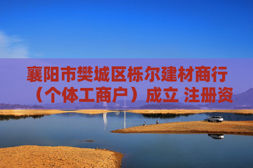 襄阳市樊城区栎尔建材商行（个体工商户）成立 注册资本20万人民币
