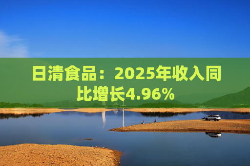 日清食品：2025年收入同比增长4.96%