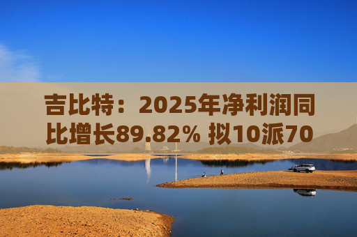 吉比特：2025年净利润同比增长89.82% 拟10派70元