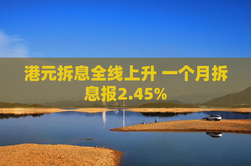 港元拆息全线上升 一个月拆息报2.45%