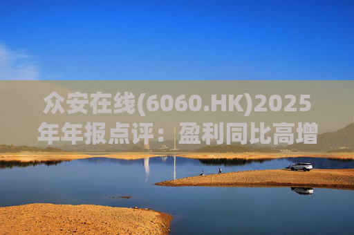 众安在线(6060.HK)2025年年报点评：盈利同比高增 ZA BANK扭亏为盈