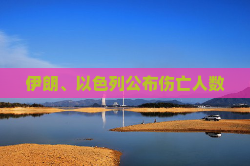 伊朗、以色列公布伤亡人数