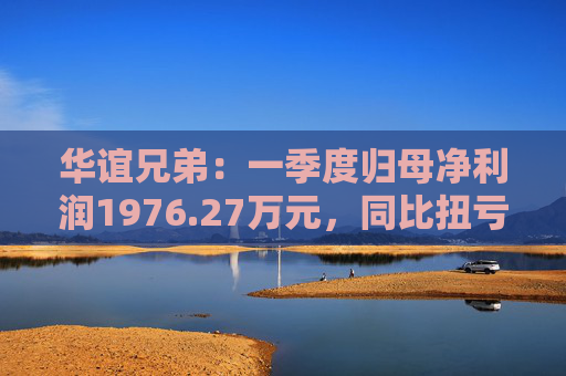华谊兄弟：一季度归母净利润1976.27万元，同比扭亏