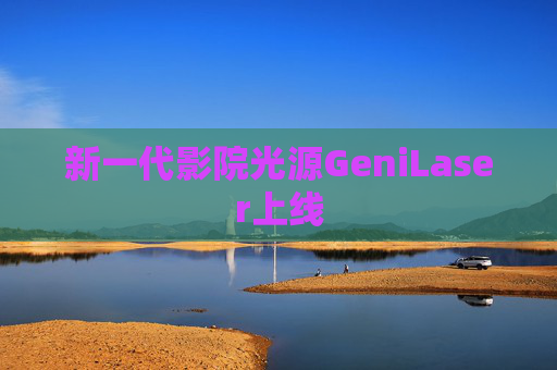 新一代影院光源GeniLaser上线
