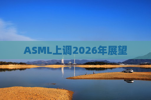 ASML上调2026年展望