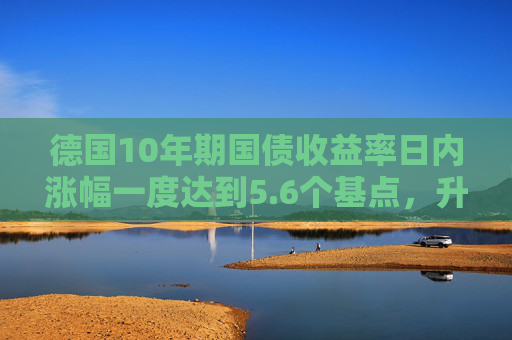 德国10年期国债收益率日内涨幅一度达到5.6个基点，升至日高3.052%  第1张