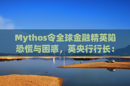 Mythos令全球金融精英陷恐慌与困惑，英央行行长：上辈子做错了什么？