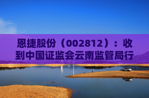 恩捷股份（002812）：收到中国证监会云南监管局行政监管措施决定书  第1张