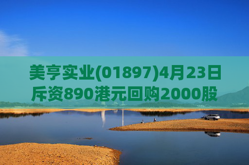 美亨实业(01897)4月23日斥资890港元回购2000股  第1张