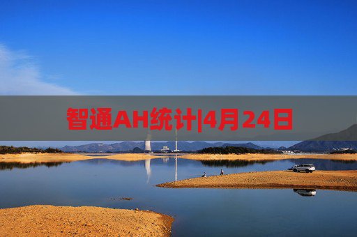 智通AH统计|4月24日  第1张