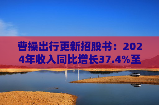 曹操出行更新招股书：2024年收入同比增长37.4%至147亿元，毛利率进一步提升