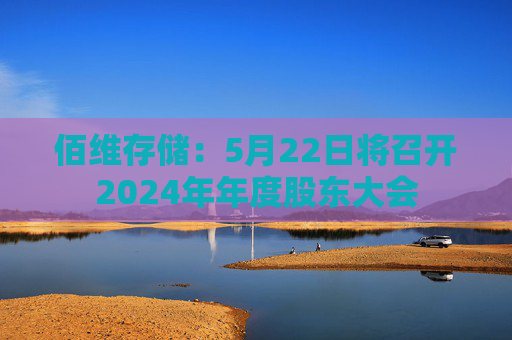 佰维存储：5月22日将召开2024年年度股东大会  第1张